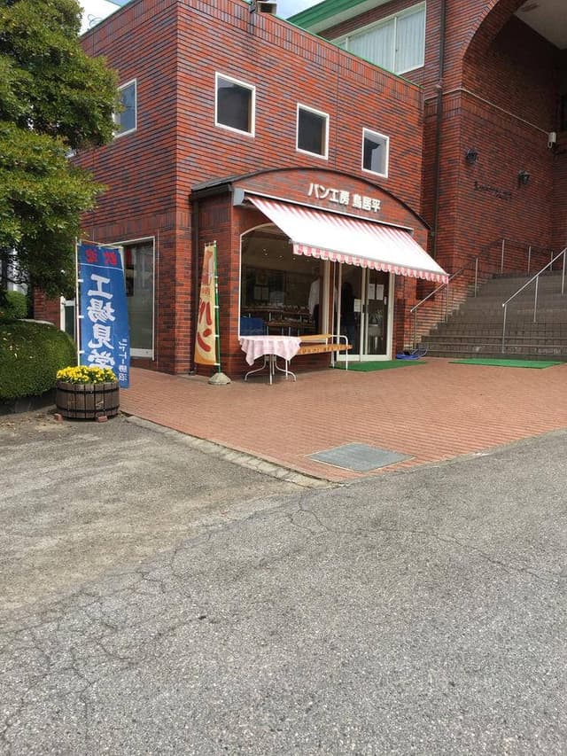 パン工房 鳥居平 - サブ画像2