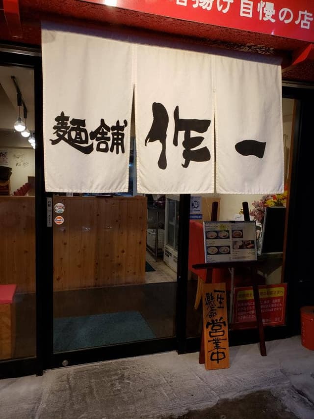 無化調鶏白湯ラーメン 麺舗 作一 - サブ画像2