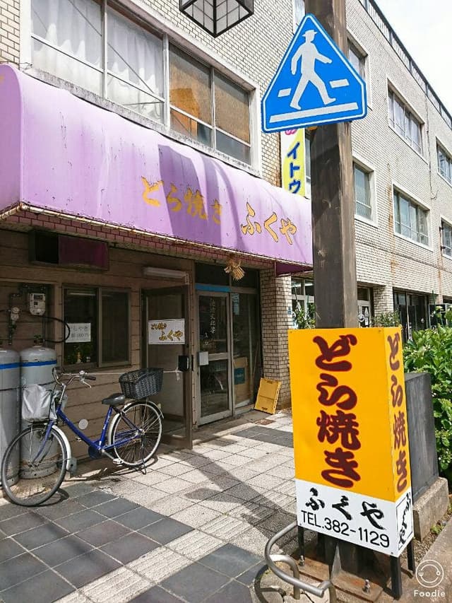 ふくや - サブ画像1