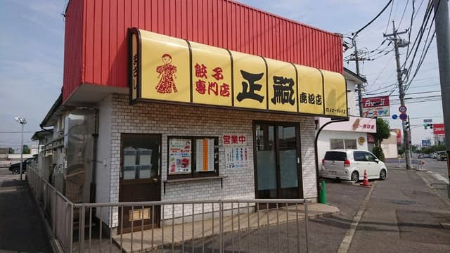 正嗣 鹿沼店 - サブ画像2