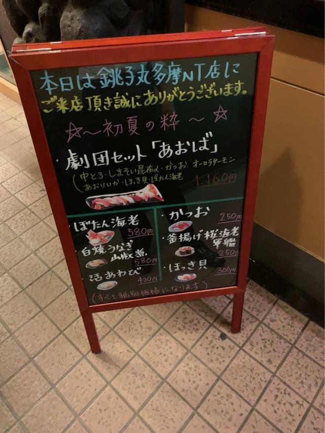 すし銚子丸 多摩ニュータウン店 - サブ画像2