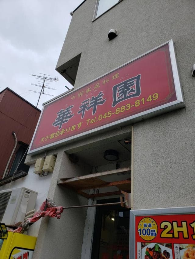 華祥園 - サブ画像3