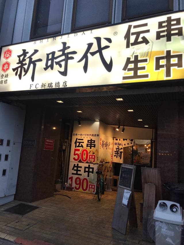 新時代 FC新瑞橋店 - サブ画像2