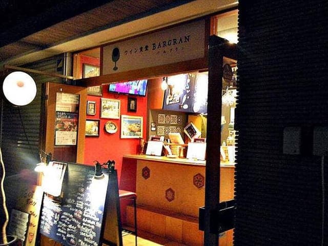 平野町2丁目ワイン食堂 バルグラン - サブ画像2