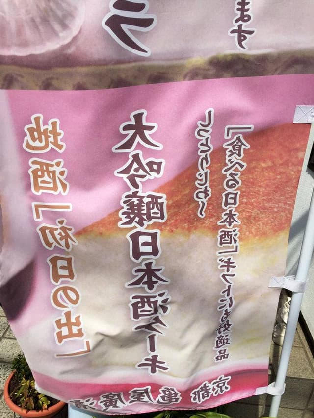 亀屋廣清 - サブ画像3