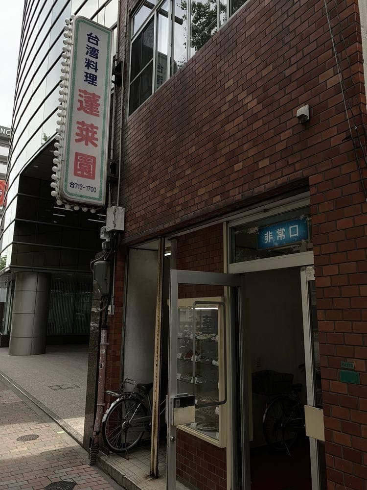 蓬莱園