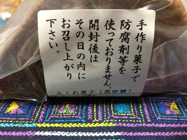 まるはち ふくれ菓子店 - サブ画像1