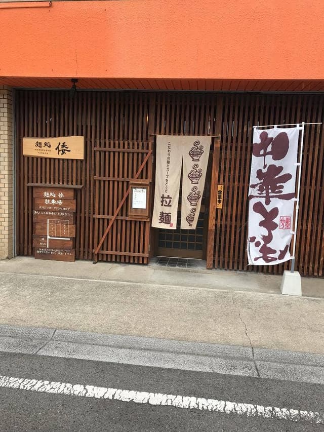 麺処 倭 - サブ画像1