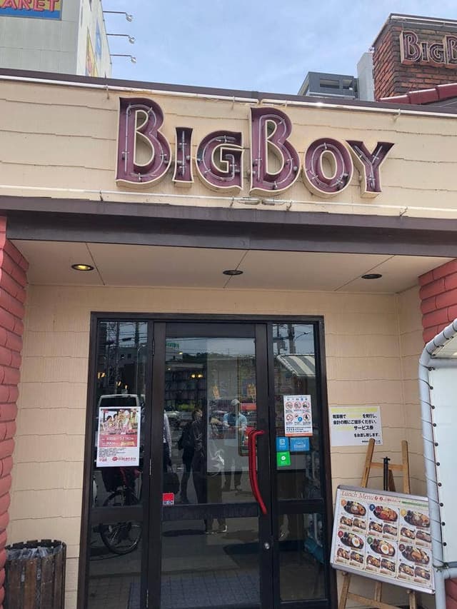 ビッグボーイ 宇治六地蔵店 - サブ画像2