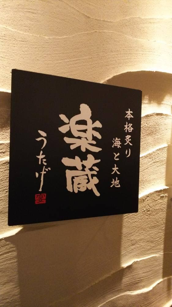 全席個室 楽蔵うたげ 有楽町駅前店