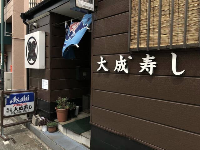 大成寿し - サブ画像1