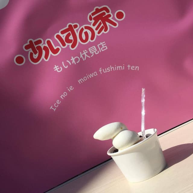あいすの家 もいわ伏見店 - サブ画像2