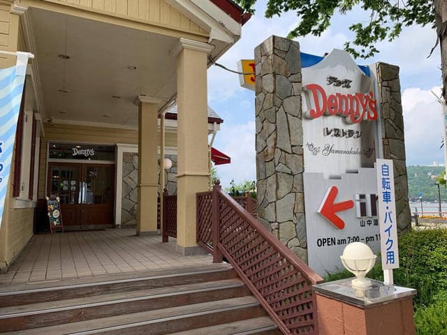 デニーズ 山中湖店 - サブ画像2