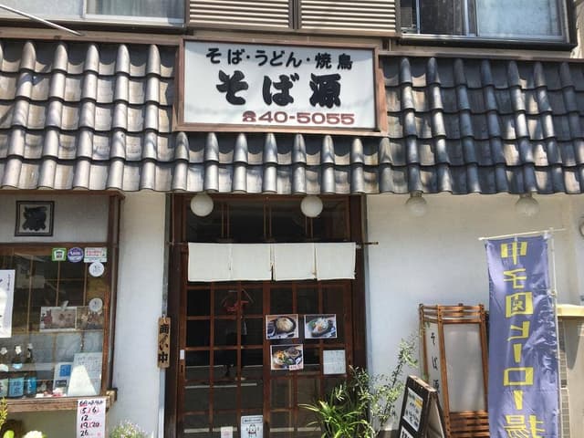 そば源 - サブ画像1