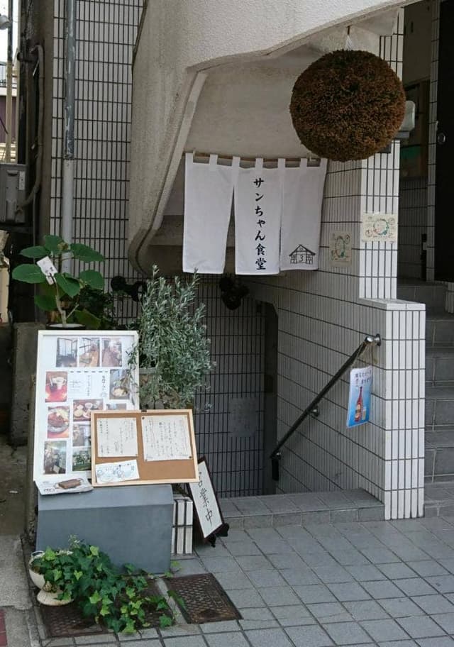 サンちゃん食堂 - サブ画像2