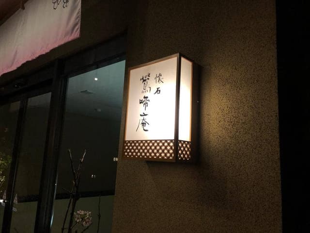 懐石 鶯啼庵 - サブ画像2
