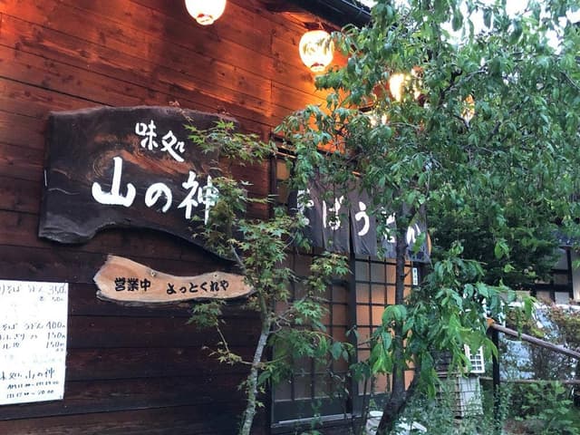 味処 山の神 - サブ画像1