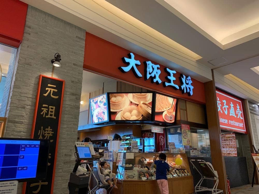 大阪王将 宜野湾コンベンションシティ店