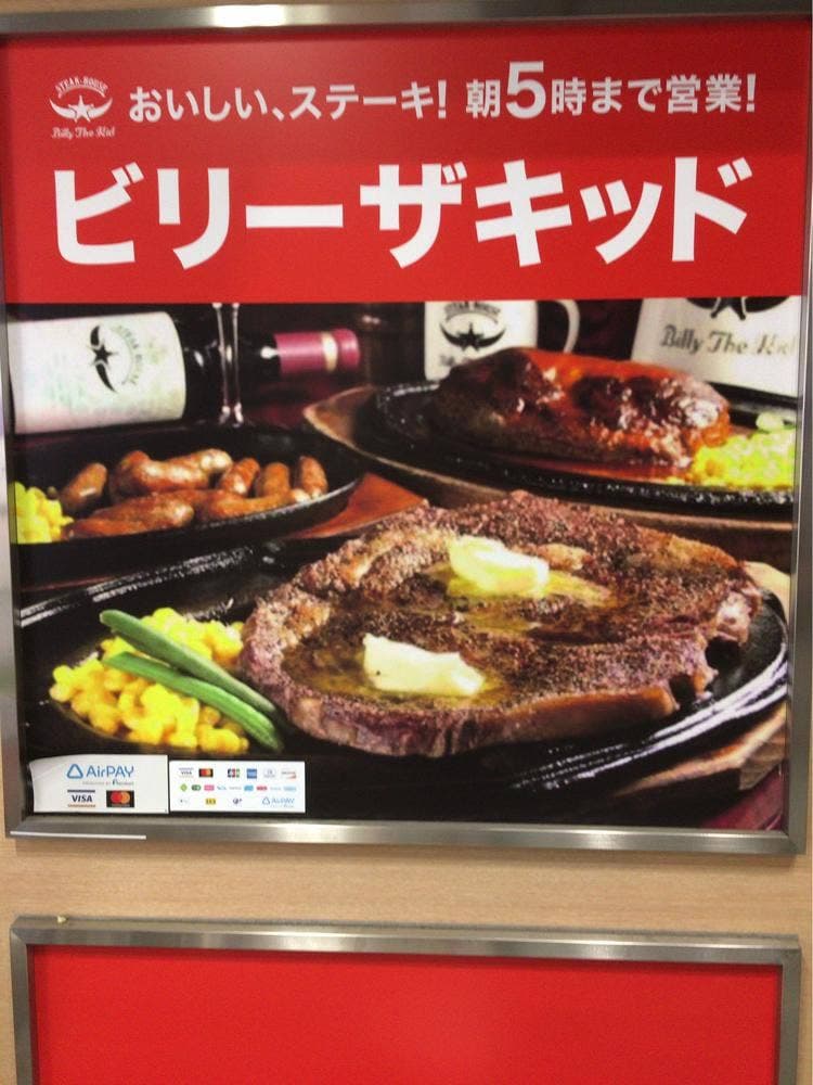 STEAK･HOUSE BILLY THE KID 八王子店