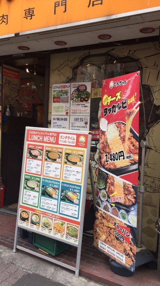 とんちゃん 新大久保店 - サブ画像3