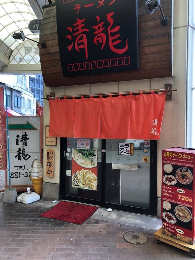 清龍 - サブ画像2