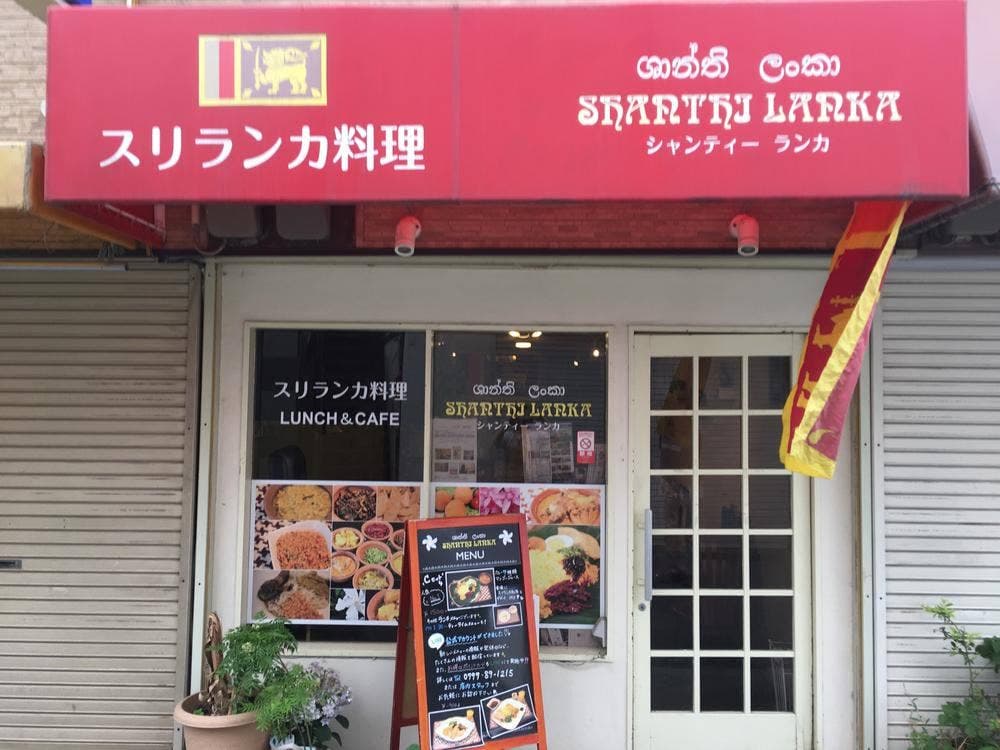 シャンティー ランカ