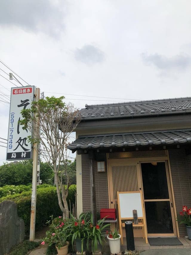 そば処 島村 - サブ画像1