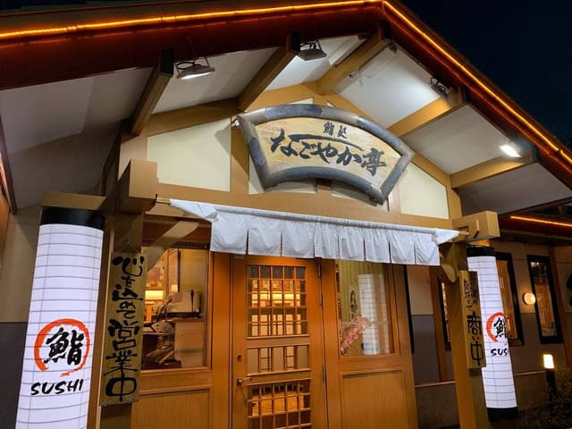 なごやか亭 新川店 - サブ画像1