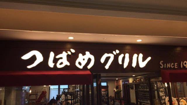 つばめグリル ルミネ横浜店 - サブ画像1