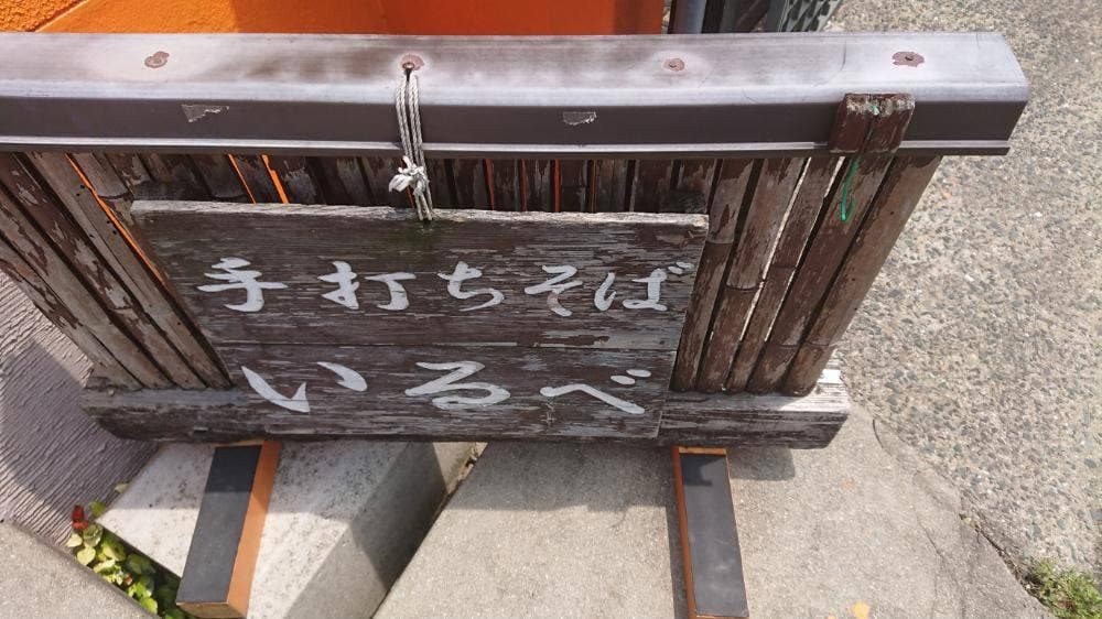 手打ちそば いるべ