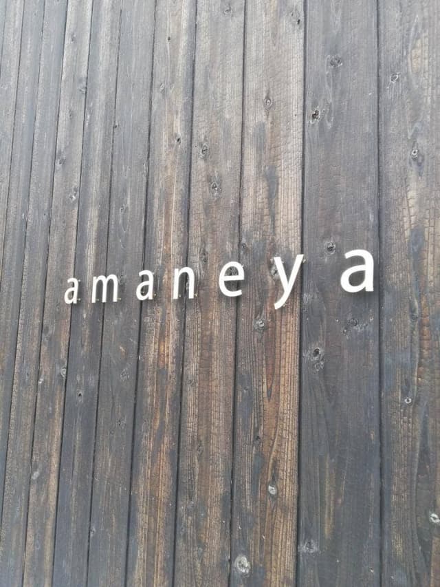 茶房 あまねや 大津長松店 - サブ画像3