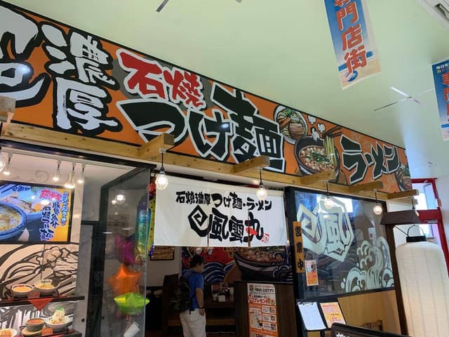 風雲丸 MEGAドン・キホーテうるま店 - サブ画像1