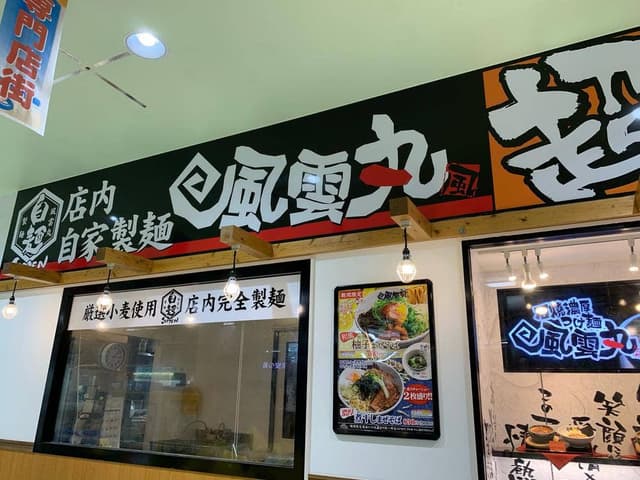 風雲丸 MEGAドン・キホーテうるま店 - サブ画像3