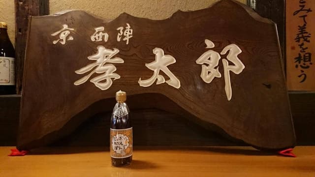 京 西陣 孝太郎の酢 - サブ画像3