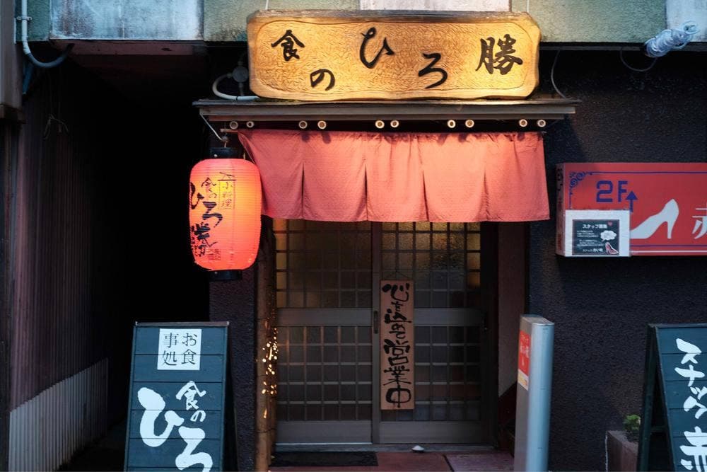 食のひろ勝