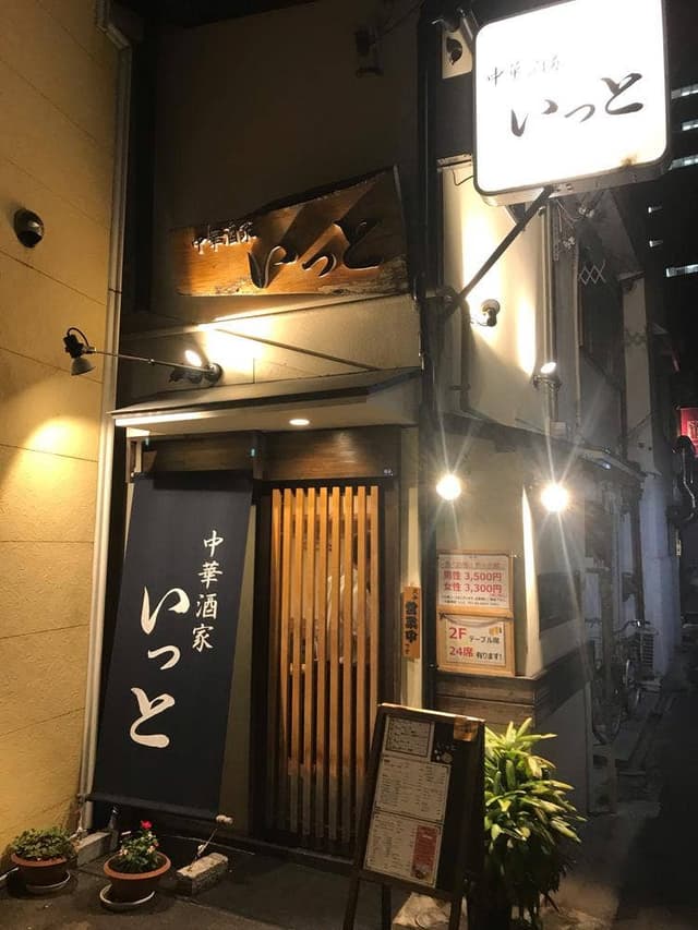いっと - サブ画像2