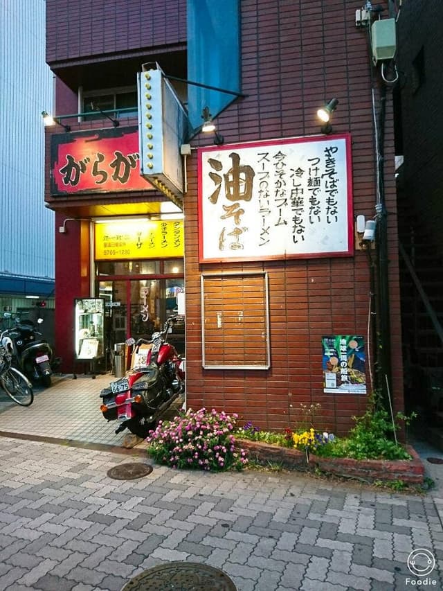 ラーメンがらがら - サブ画像2