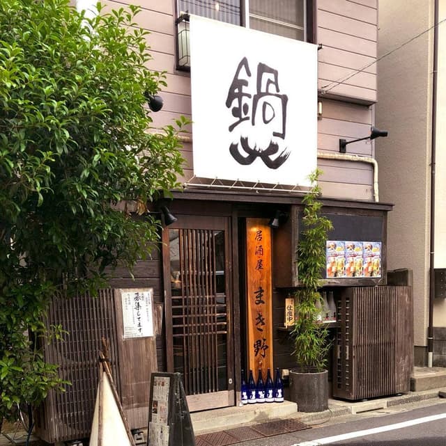 居酒屋 まき野 - サブ画像3