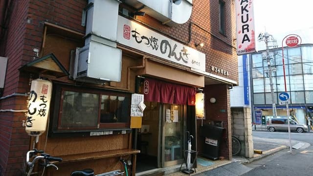 のんき 綾瀬店 - サブ画像1