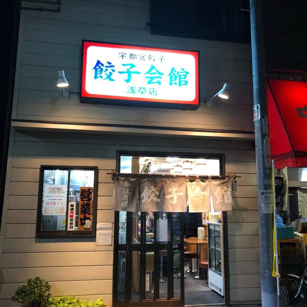 餃子会館 浅草店