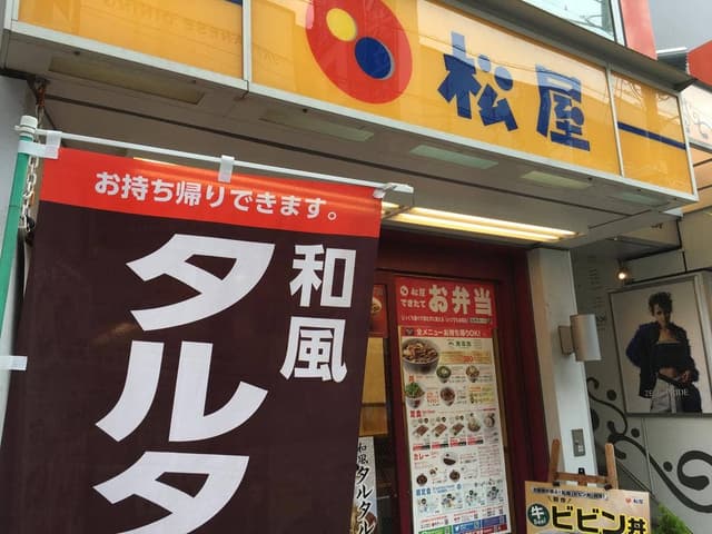 松屋 中延店 - サブ画像1