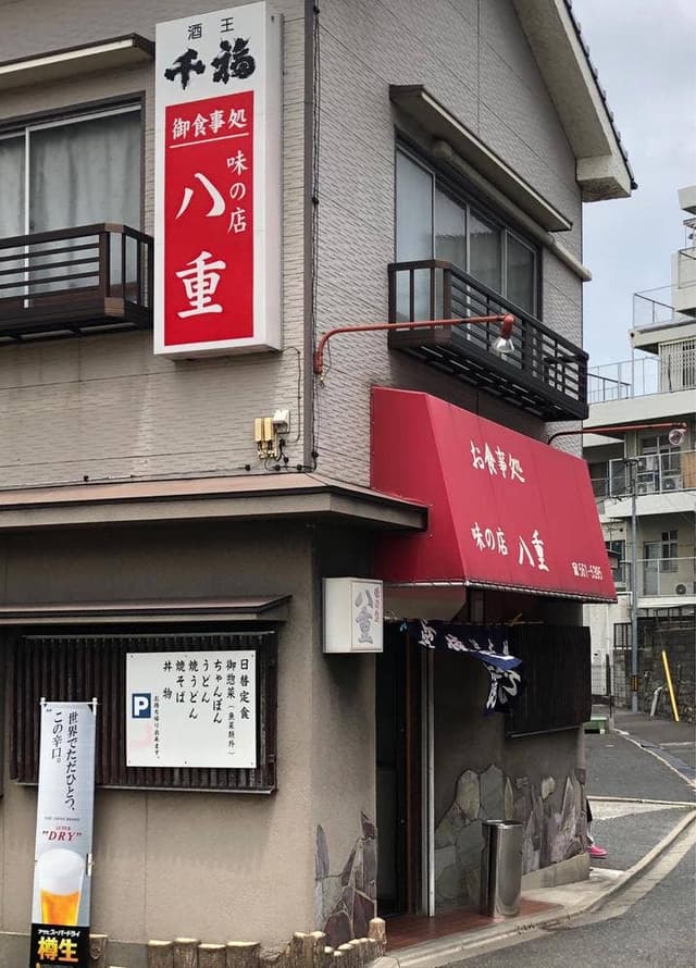 八重食堂 - サブ画像1