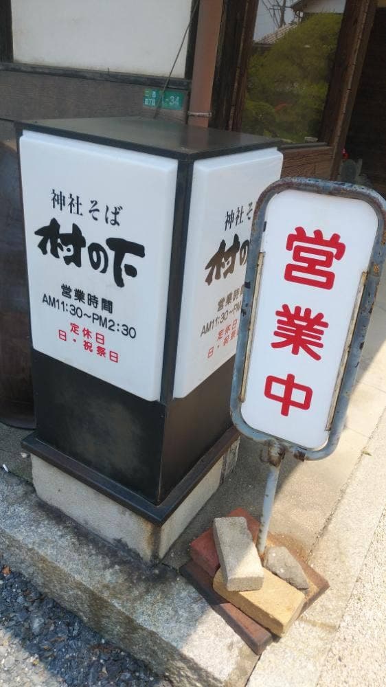 神社そば・村の下 - サブ画像2