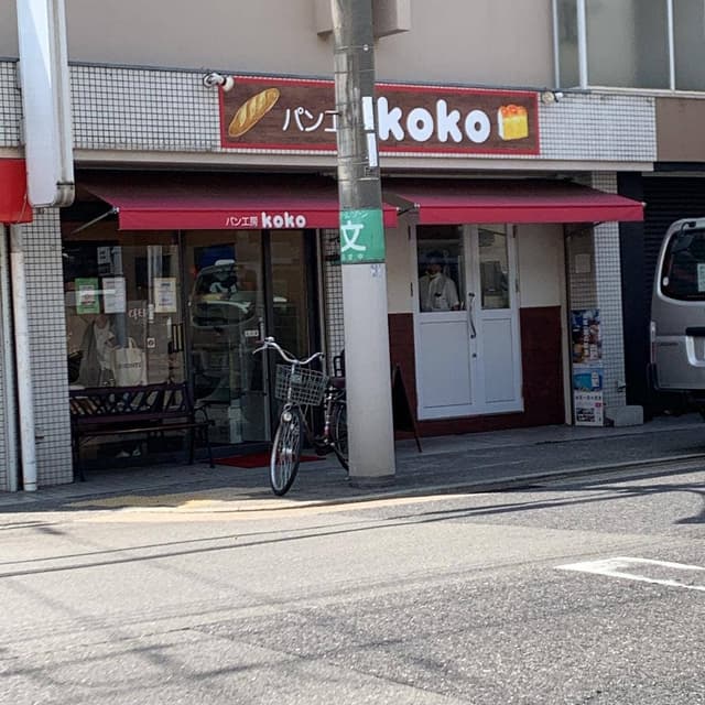 パン工房 koko - サブ画像3