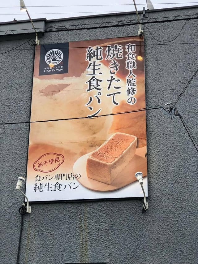 純生食パン工房 HARE/PAN 小田原店 - サブ画像1