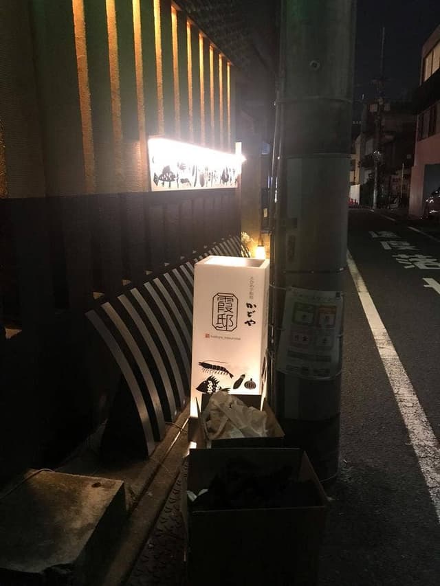 かどや霞邸 - サブ画像2