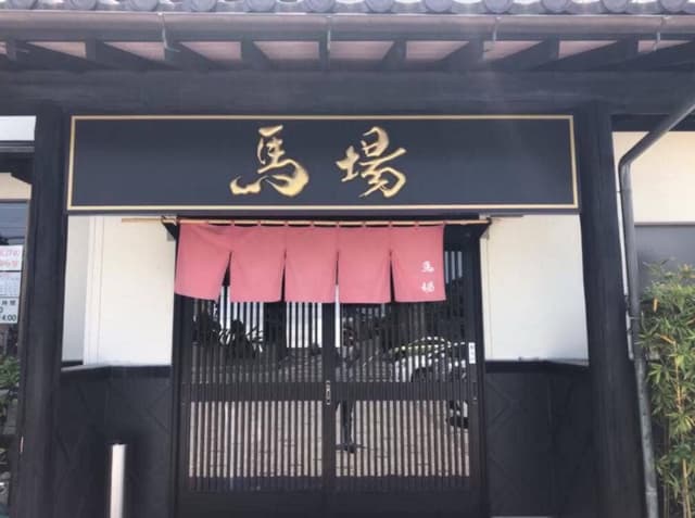 中華そば屋 馬場 - サブ画像3