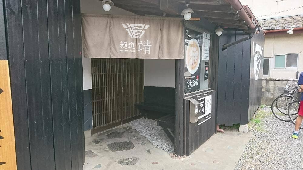麺道 靖