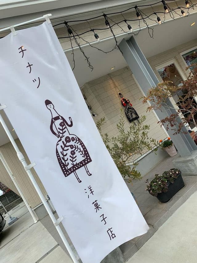 チナツ洋菓子店 - サブ画像2