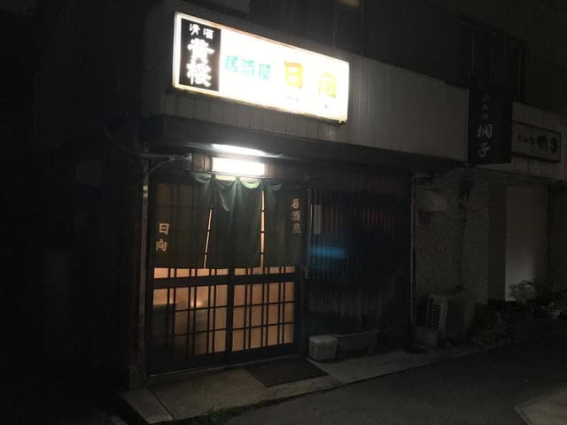 日向 - サブ画像1